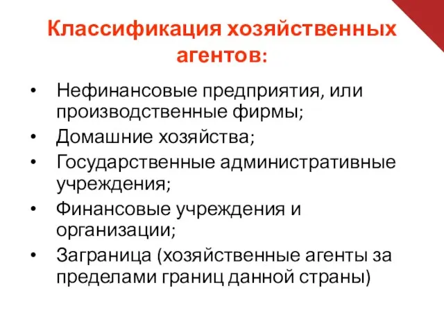 Классификация хозяйственных агентов: Нефинансовые предприятия, или производственные фирмы; Домашние хозяйства;