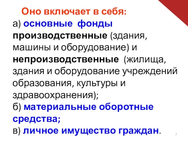 Оно включает в себя: а) основные фонды производственные (здания, машины