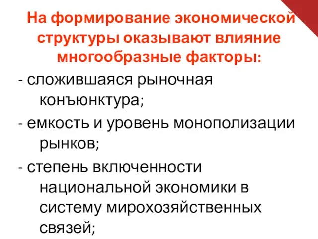 На формирование экономической структуры оказывают влияние многообразные факторы: - сложившаяся