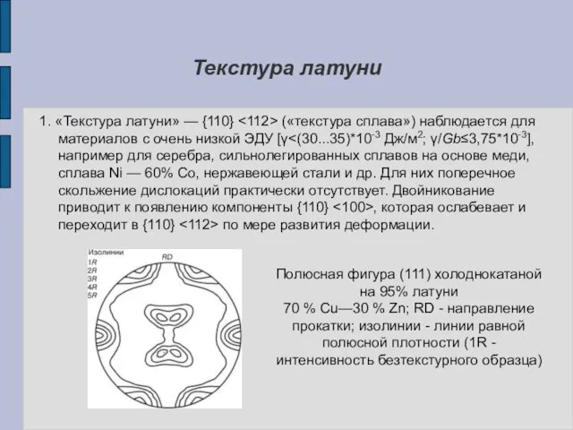 Текстура латуни 1. «Текстура латуни» — {110} («текстура сплава») наблюдается для материалов с