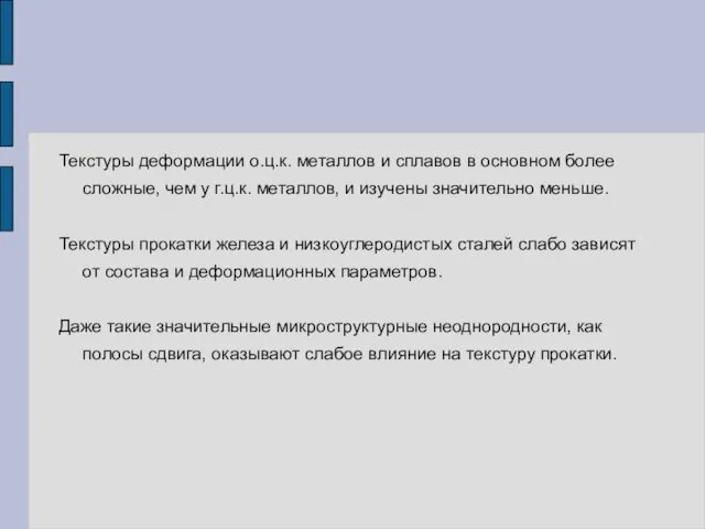 Текстуры деформации о.ц.к. металлов и сплавов в основном более сложные, чем у г.ц.к.