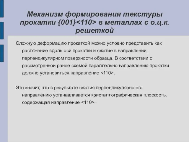 Механизм формирования текстуры прокатки {001} в металлах с о.ц.к. решеткой