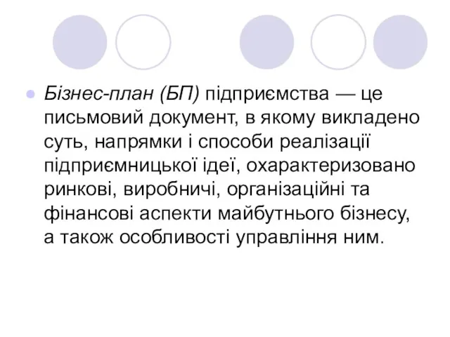 Бізнес-план (БП) підприємства — це письмовий документ, в якому викладено