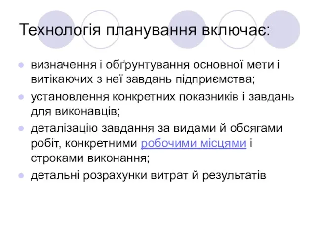 Технологія планування включає: визначення і обґрунтування основної мети і витікаючих