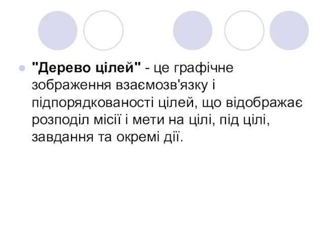 "Дерево цілей" - це графічне зображення взаємозв'язку і підпорядкованості цілей,