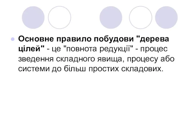 Основне правило побудови "дерева цілей" - це "повнота редукції" -