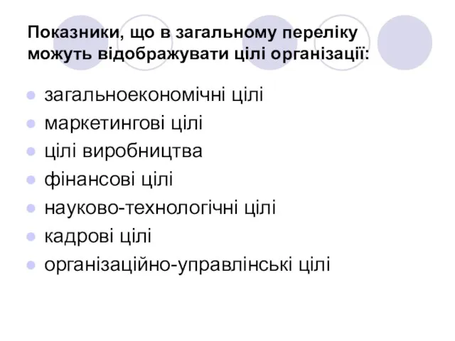 Показники, що в загальному переліку можуть відображувати цілі організації: загальноекономічні