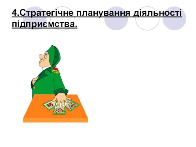 4.Стратегічне планування діяльності підприємства.