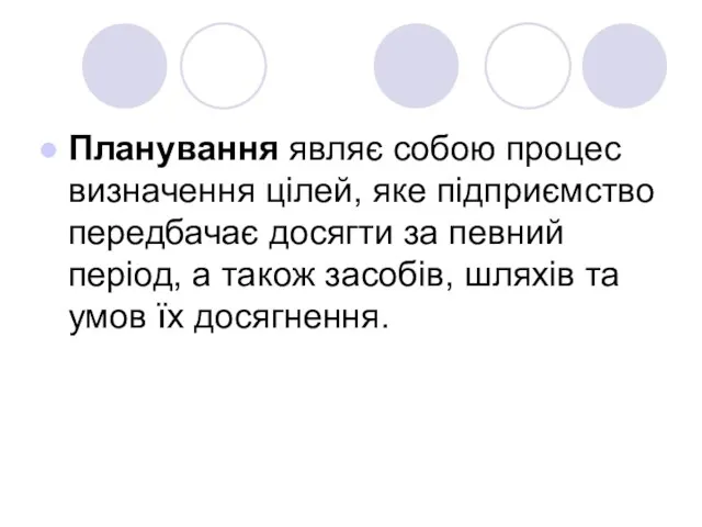 Планування являє собою процес визначення цілей, яке підприємство передбачає досягти