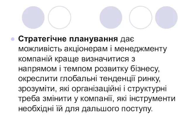 Стратегічне планування дає можливість акціонерам і менеджменту компаній краще визначитися