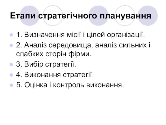 Етапи стратегічного планування 1. Визначення місії і цілей організації. 2.