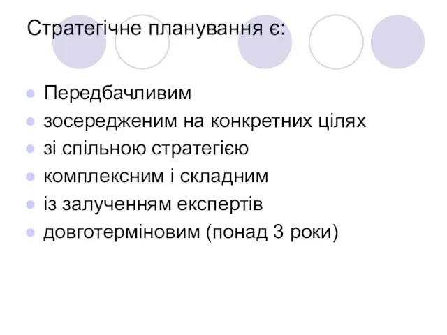 Стратегічне планування є: Передбачливим зосередженим на конкретних цілях зі спільною