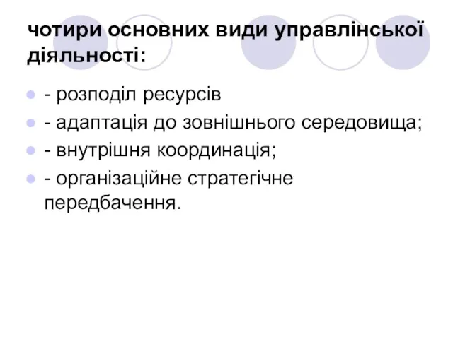 чотири основних види управлінської діяльності: - розподіл ресурсів - адаптація