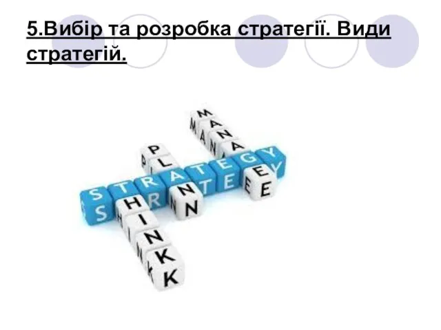 5.Вибір та розробка стратегії. Види стратегій.