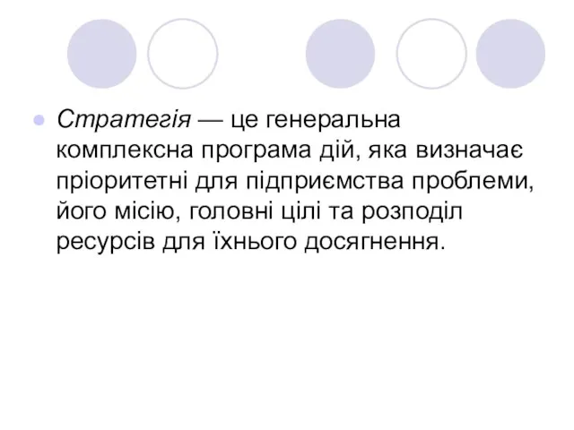 Стратегія — це генеральна комплексна програма дій, яка визначає пріоритетні