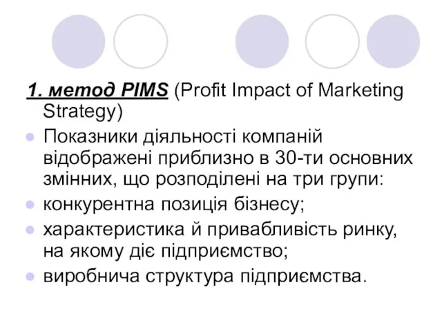 1. метод РІМS (Prоfit Impact of Marketing Strategy) Показники діяльності