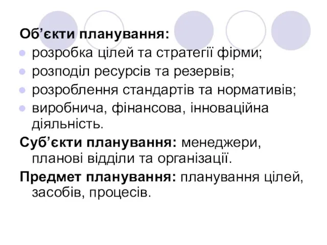 Об’єкти планування: розробка цілей та стратегії фірми; розподіл ресурсів та