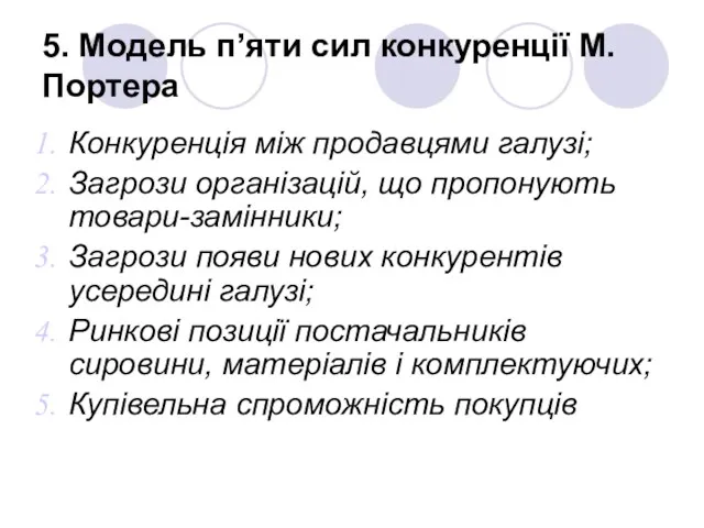 5. Модель п’яти сил конкуренції М.Портера Конкуренція між продавцями галузі;