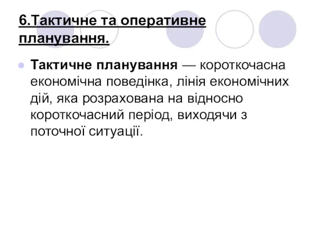 6.Тактичне та оперативне планування. Тактичне планування — короткочасна економічна поведінка,