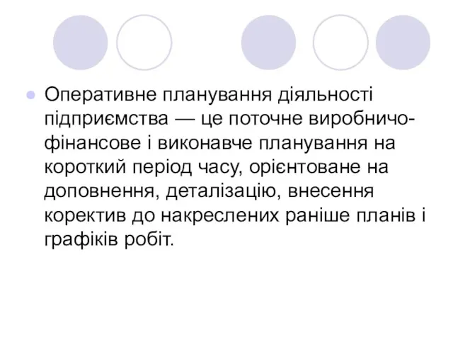 Оперативне планування діяльності підприємства — це поточне виробничо-фінансове і виконавче