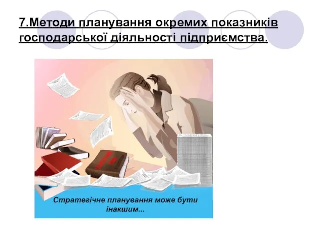 7.Методи планування окремих показників господарської діяльності підприємства.