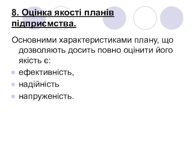 8. Оцінка якості планів підприємства. Основними характеристиками плану, що дозволяють