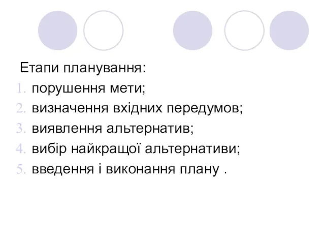 Етапи планування: порушення мети; визначення вхідних передумов; виявлення альтернатив; вибір