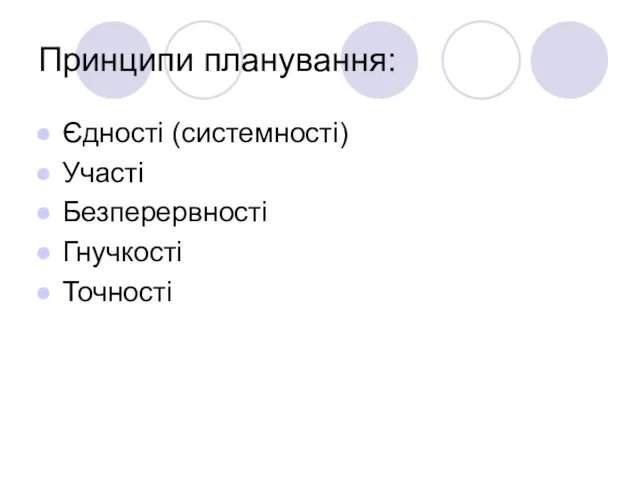 Принципи планування: Єдності (системності) Участі Безперервності Гнучкості Точності