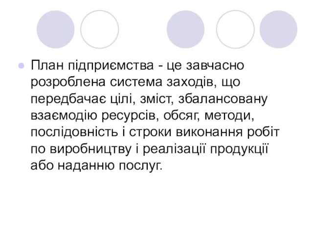 План підприємства - це завчасно розроблена система заходів, що передбачає