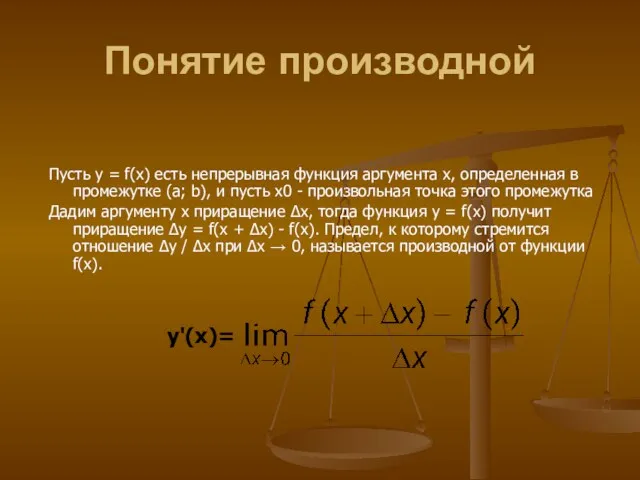 Понятие производной Пусть y = f(x) есть непрерывная функция аргумента