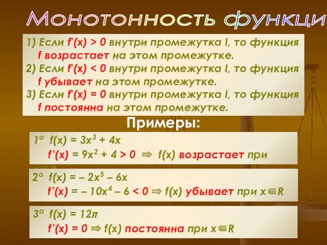 Монотонность функций 1) Если f′(x) > 0 внутри промежутка I,