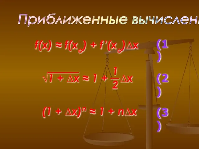 Приближенные вычисления f(x) ≈ f(xo) + f ′(xo)∆x (1) (2)