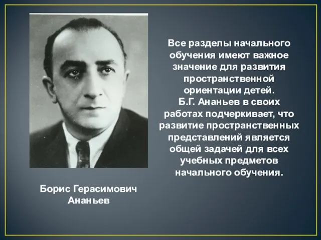 Борис Герасимович Ананьев Все разделы начального обучения имеют важное значение