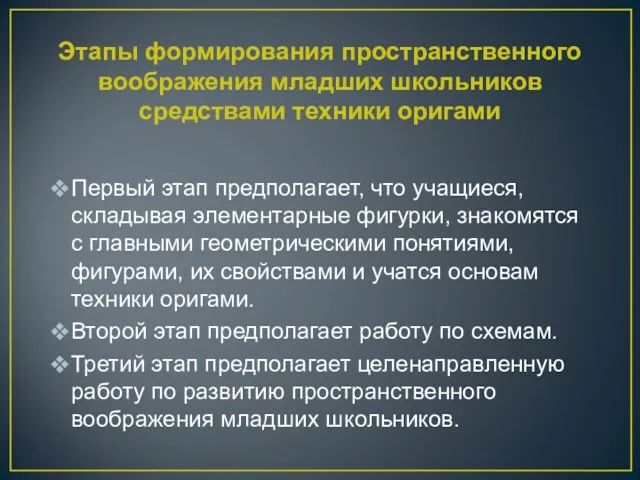 Этапы формирования пространственного воображения младших школьников средствами техники оригами Первый