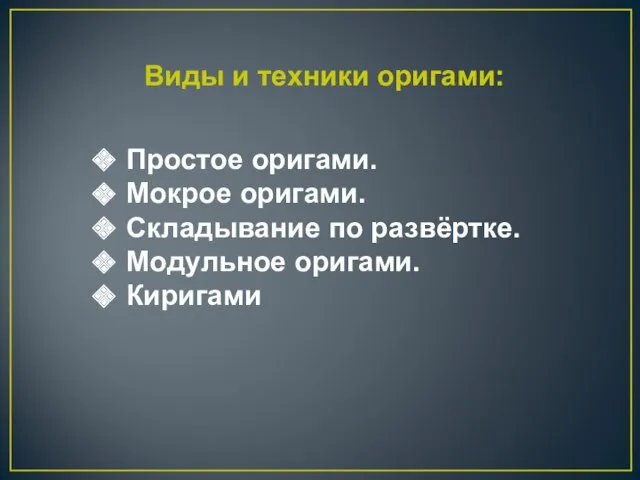 Простое оригами. Мокрое оригами. Складывание по развёртке. Модульное оригами. Киригами Виды и техники оригами: