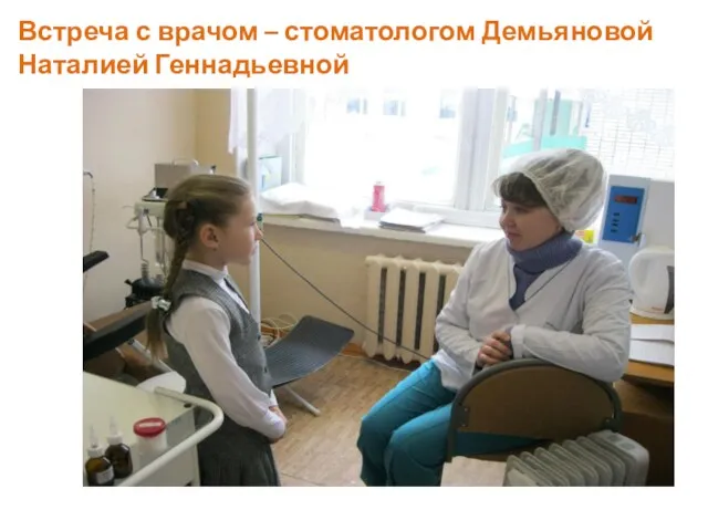 Встреча с врачом – стоматологом Демьяновой Наталией Геннадьевной