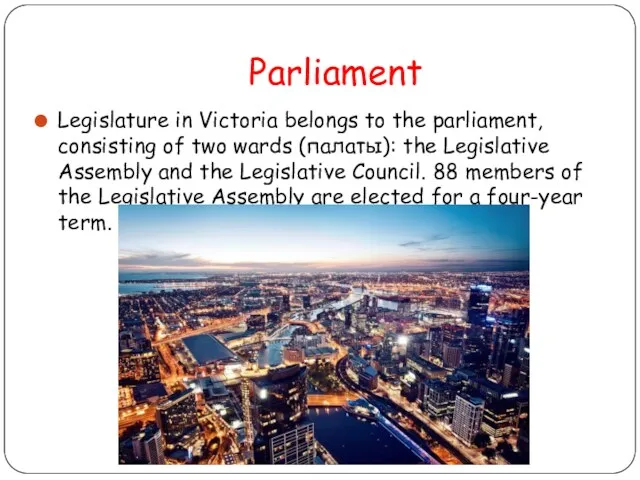 Parliament Legislature in Victoria belongs to the parliament, consisting of two wards (палаты):