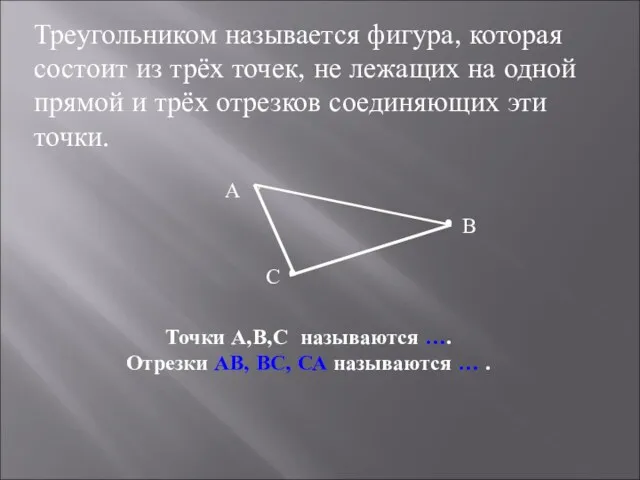 Треугольником называется фигура, которая состоит из трёх точек, не лежащих