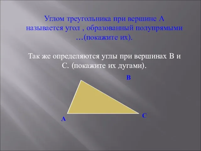Углом треугольника при вершине А называется угол , образованный полупрямыми