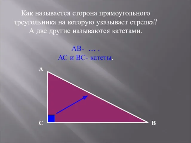 Как называется сторона прямоугольного треугольника на которую указывает стрелка? А