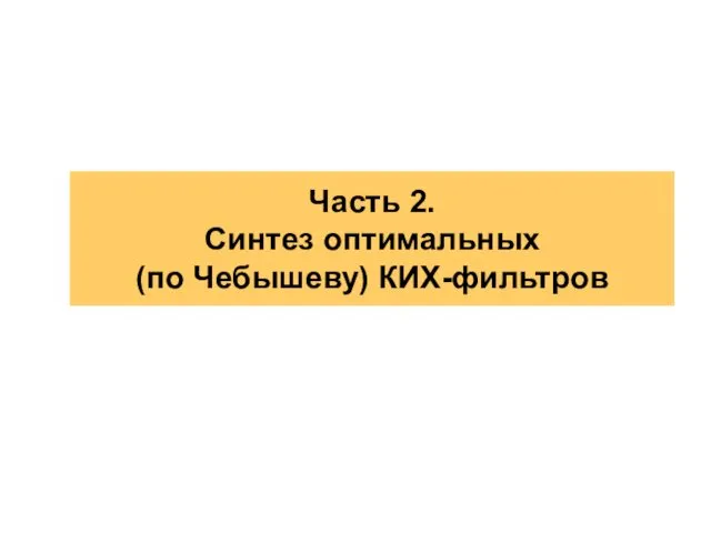 Часть 2. Синтез оптимальных (по Чебышеву) КИХ-фильтров