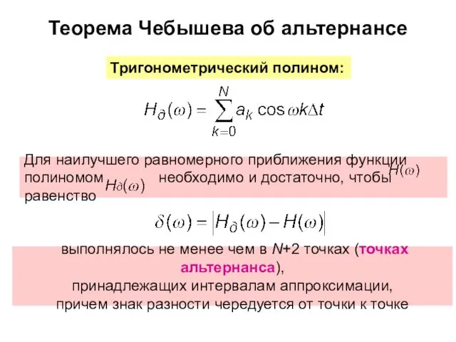 Для наилучшего равномерного приближения функции полиномом необходимо и достаточно, чтобы равенство Теорема Чебышева