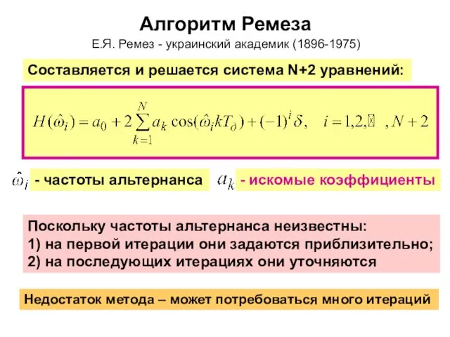 Алгоритм Ремеза - частоты альтернанса Составляется и решается система N+2 уравнений: Поскольку частоты