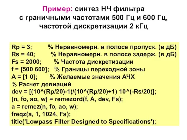 Пример: синтез НЧ фильтра с граничными частотами 500 Гц и 600 Гц, частотой