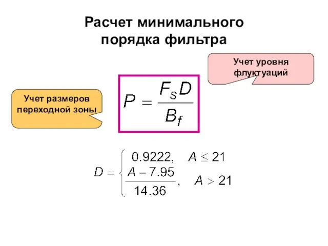 Расчет минимального порядка фильтра Учет уровня флуктуаций Учет размеров переходной зоны