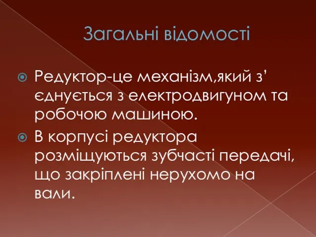 Загальні відомості Редуктор-це механізм,який з’єднується з електродвигуном та робочою машиною.