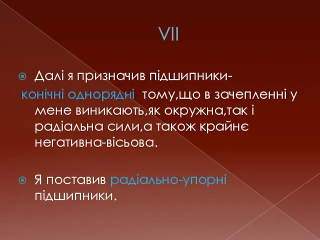 VII Далі я призначив підшипники- конічні однорядні тому,що в зачепленні