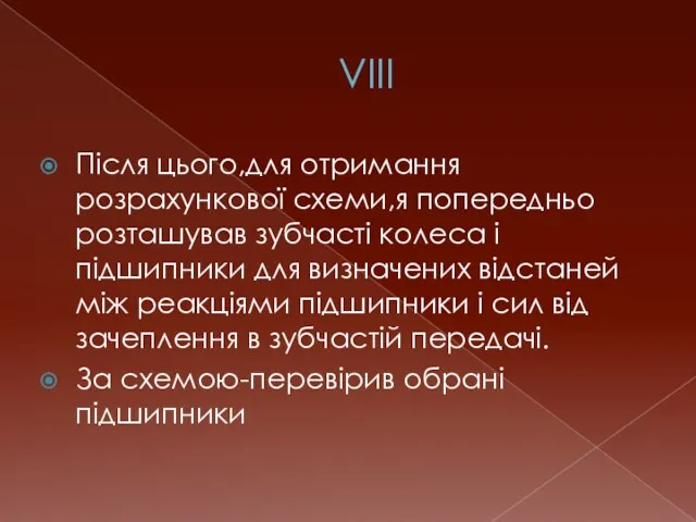 VIII Після цього,для отримання розрахункової схеми,я попередньо розташував зубчасті колеса