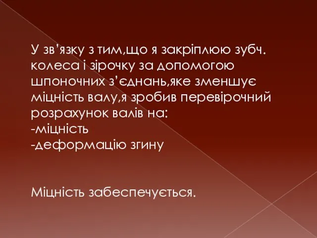 У зв’язку з тим,що я закріплюю зубч.колеса і зірочку за