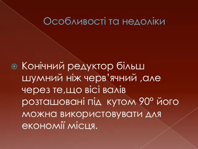 Особливості та недоліки Конічний редуктор більш шумний ніж черв’ячний ,але